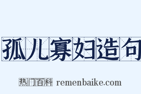 孤儿寡妇造句是什么意思的图片